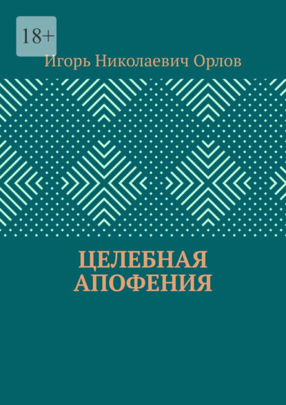 Целебная апофения