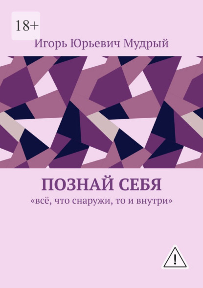 Познай себя. Всё, что снаружи, то и внутри