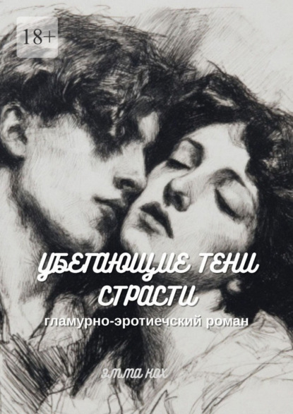 Убегающие тени страсти. Гламурно-эротический роман