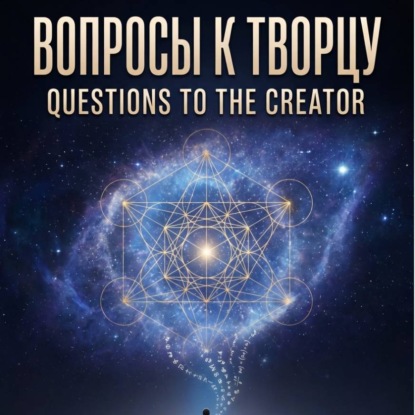 ВОПРОСЫ К ТВОРЦУ