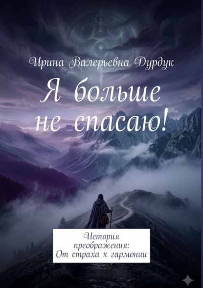 Я больше не спасаю! История преображения: От страха к гармонии