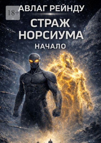 Страж Норсиума: Начало
