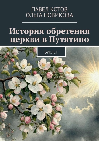 История обретения церкви в Путятино. Буклет