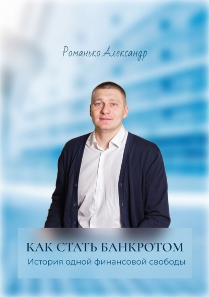 Как стать банкротом. История одной финансовой свободы. Краткое руководство по процедуре банкротства