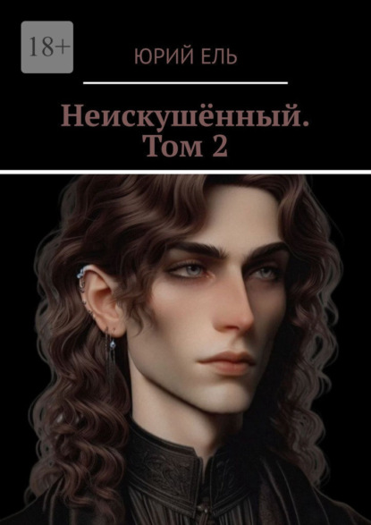 Неискушённый. Том 2