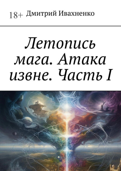 Летопись мага. Атака извне. Часть I