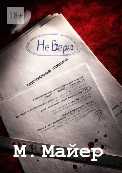 Не верю