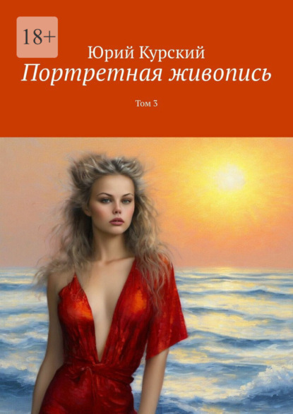 Портретная живопись. Том 3