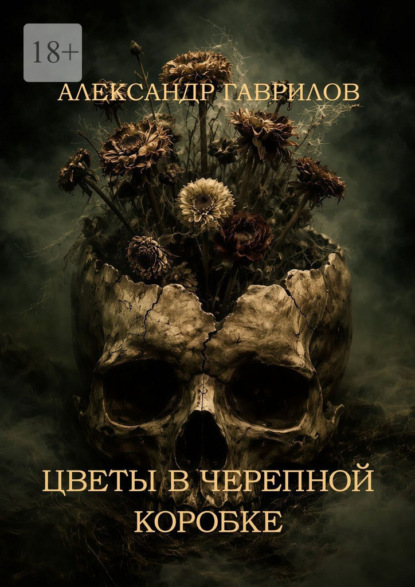 Цветы в черепной коробке