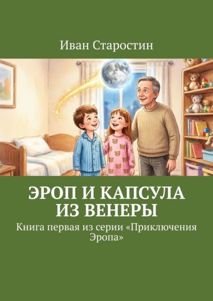 Эроп и Капсула из Венеры. Книга первая из серии «Приключения Эропа»