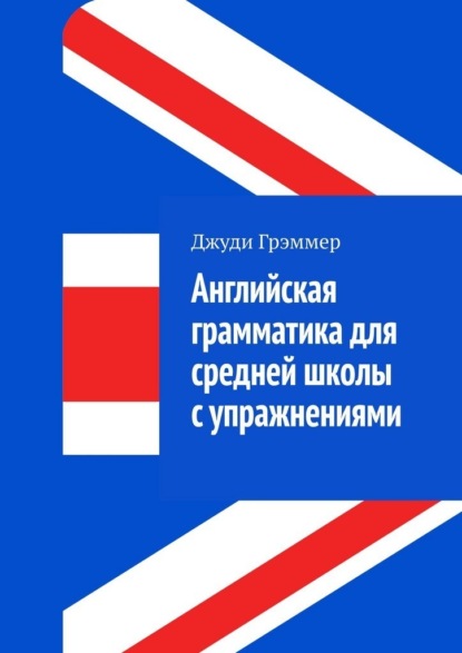 Английская грамматика для средней школы с упражнениями