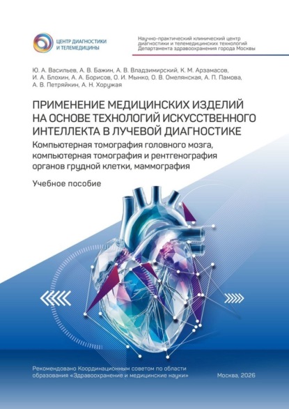 Применение медицинских изделий на основе технологий искусственного интеллекта в лучевой диагностике. Компьютерная томография головного мозга, компьютерная томография и рентгенография органов грудной клетки, маммография. Учебное пособие