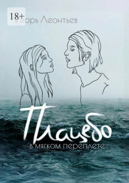 Плацебо в мягком переплёте