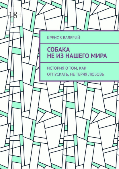 Собака не из нашего мира. История о том, как отпускать, не теряя любовь