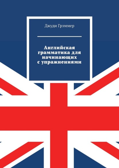 Английская грамматика для начинающих с упражнениями