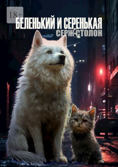 Беленький и Серенькая