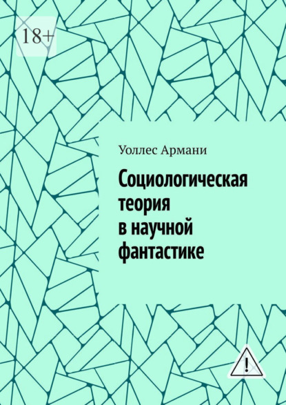 Социологическая теория в научной фантастике