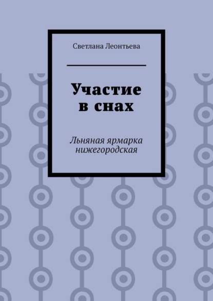 Участие в снах. Льняная ярмарка нижегородская