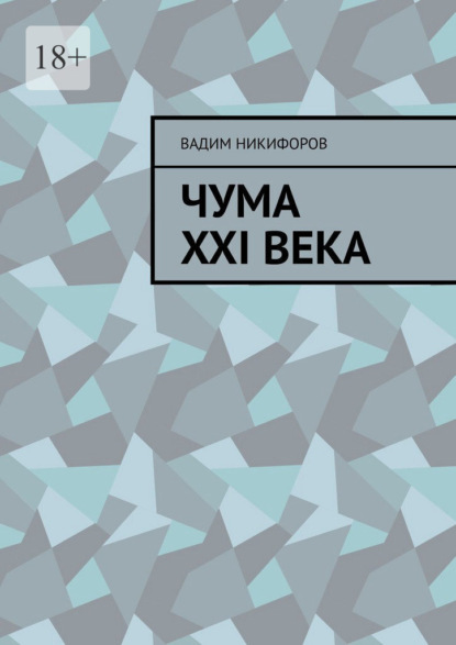 Чума XXI века