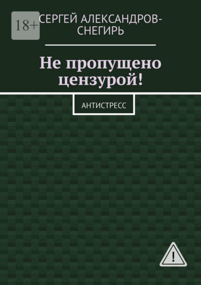 Не пропущено цензурой! Антистресс
