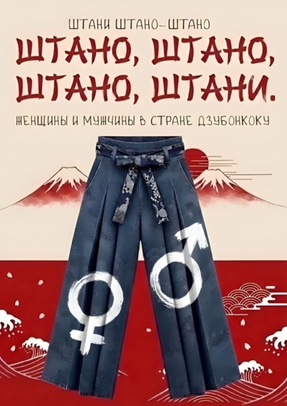 Штано, штано, штано, штани. Женщины и мужчины в стране Дзюбонкоку