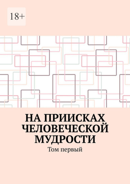 На приисках человеческой мудрости. Том первый
