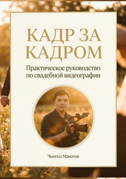 Кадр за кадром