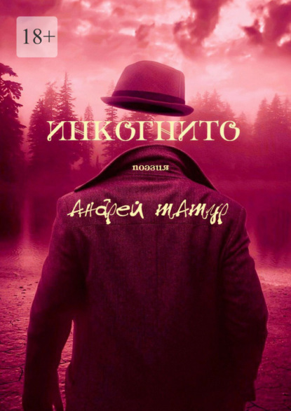 Инкогнито. Поэзия