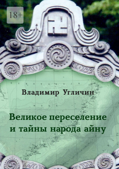 Великое переселение и тайны народа айну