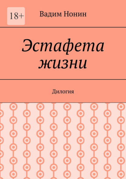 Эстафета жизни. Дилогия