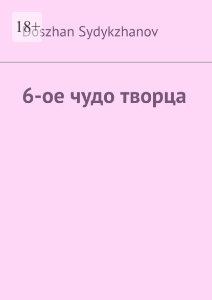 6-ое чудо творца