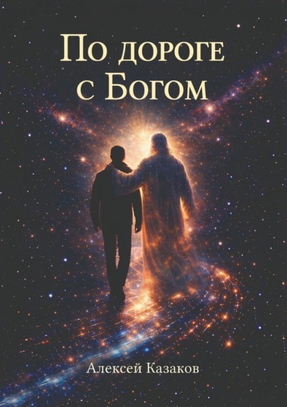По дороге с Богом