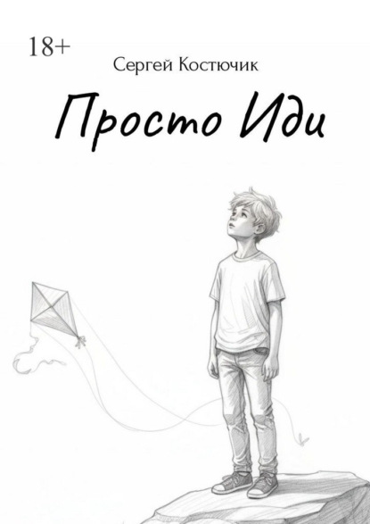 Просто иди