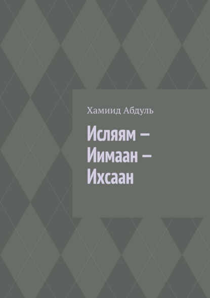 Исляям – Иимаан – Ихсаан
