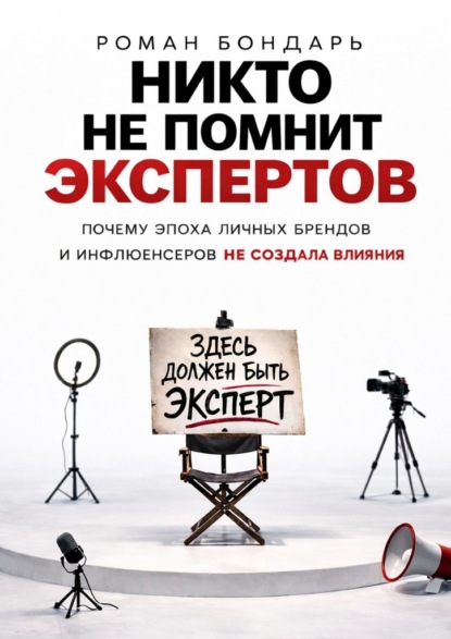 Никто не помнит экспертов