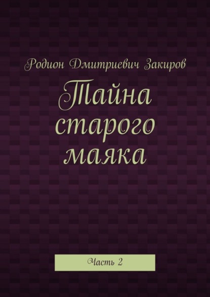 Тайна старого маяка. Часть 2