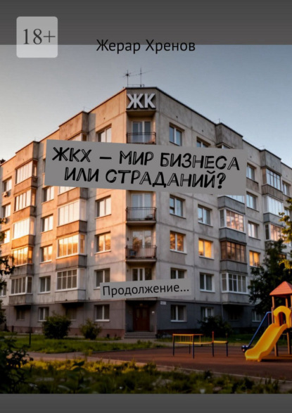 ЖКХ – мир бизнеса или страданий? Продолжение…