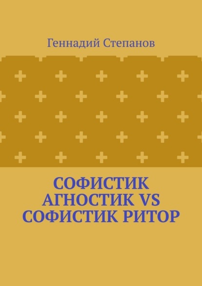 Софистик агностик VS Софистик ритор