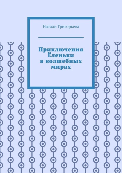 Приключения Ёленьки в волшебных мирах