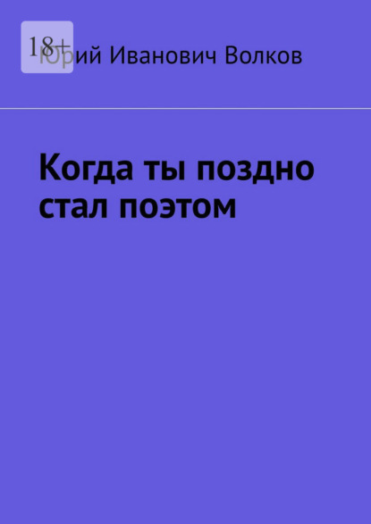 Когда ты поздно стал поэтом