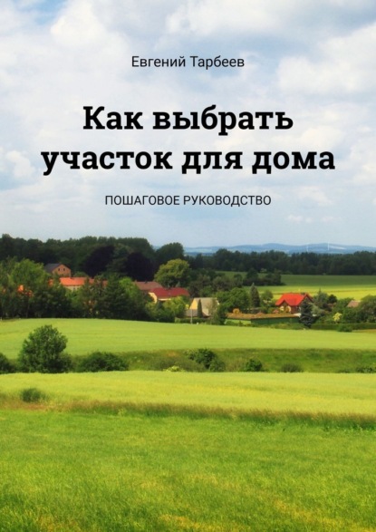 Как выбрать участок для дома. Пошаговое руководство