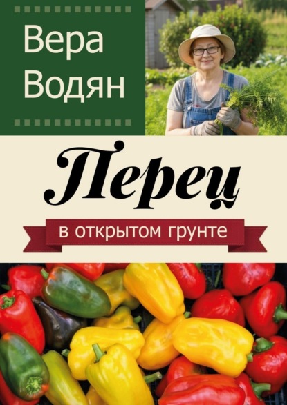 Перец в открытом грунте