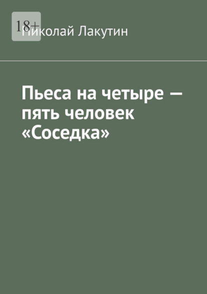 Пьеса на четыре – пять человек «Соседка»
