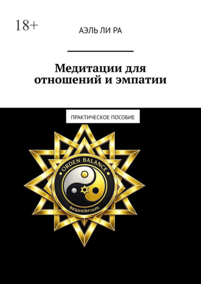 Медитации для отношений и эмпатии. Практическое пособие
