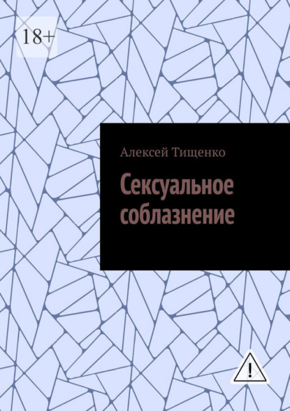 Сексуальное соблазнение