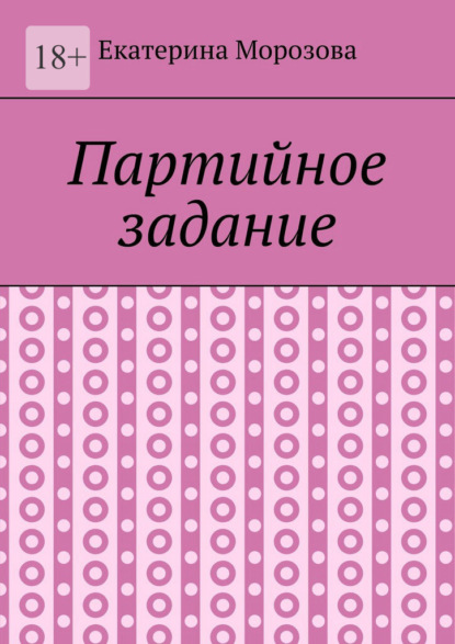 Партийное задание