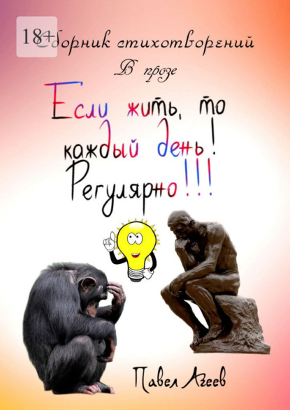 Если жить, то каждый день! Регулярно!!! Сборник стихотворений