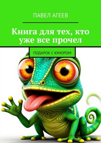 Книга для тех, кто уже все прочел. Подарок с юмором