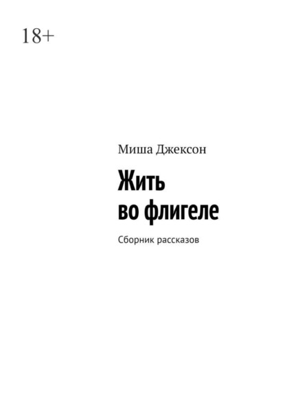 Жить во флигеле. Сборник рассказов