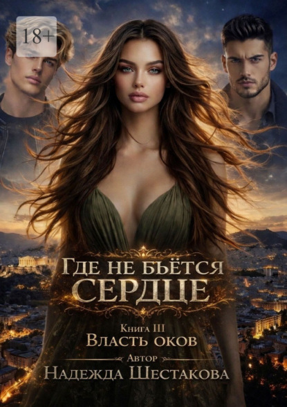 Власть оков